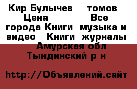  Кир Булычев 16 томов › Цена ­ 15 000 - Все города Книги, музыка и видео » Книги, журналы   . Амурская обл.,Тындинский р-н